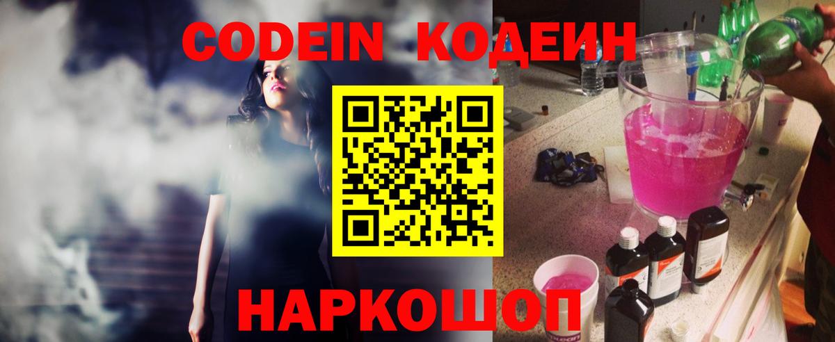 Кодеин Purple Drank  Кодеиновый сироп Lean Purple Drank  Вход с VPN  Гусев 